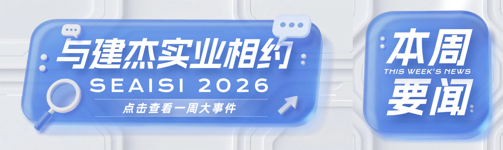 与建杰相约 SEAISI 2026 东南亚钢铁协会年会暨展览会