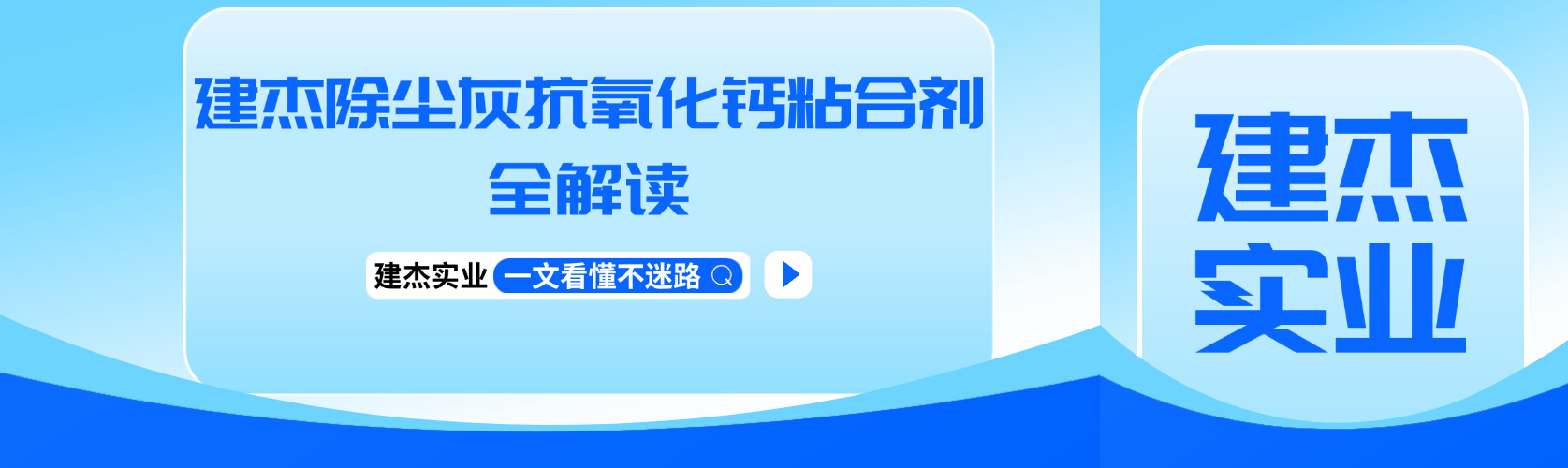 建杰抗氧化钙粘合剂破解冶炼除尘灰回收利用难题
