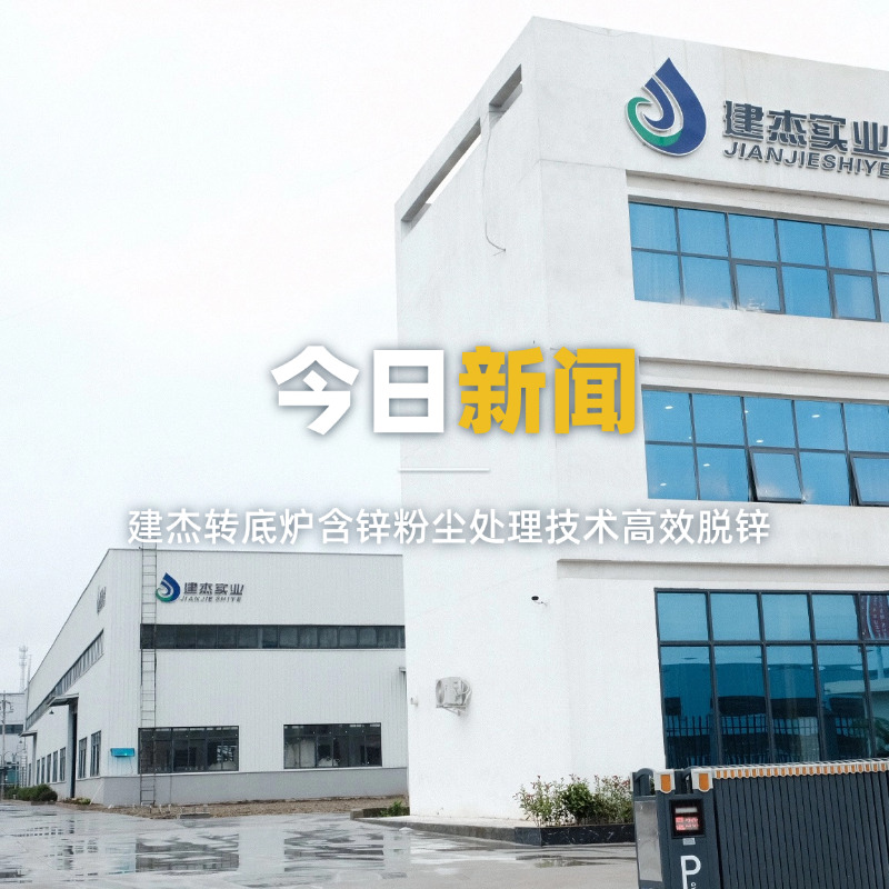 建杰转底炉含锌粉尘处理技术高效脱锌