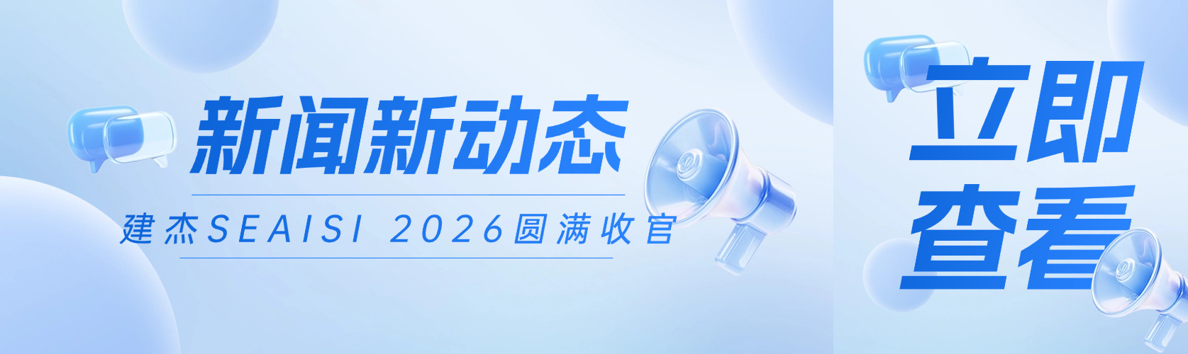 建杰SEAISI 2026新加坡展会圆满收官！
