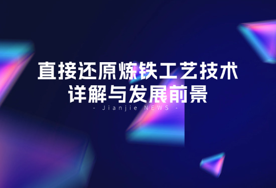 直接还原炼铁工艺技术详解与发展前景