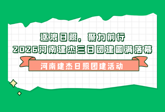 逐浪日照，聚力前行｜2026河南建杰三日团建圆满落幕