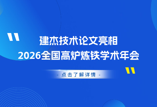 喜报｜建杰技术论文亮相2026全国高炉炼铁学术年会